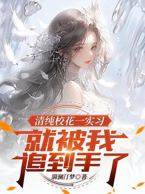 校花第一弹