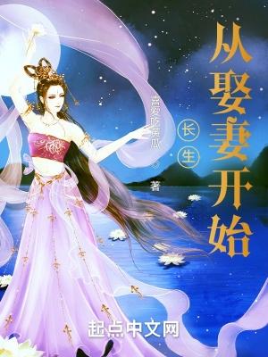 长生从娶妻开始无弹窗