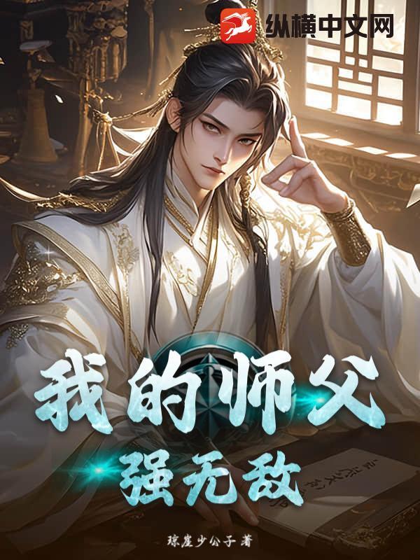 我的师傅强无敌在线阅读