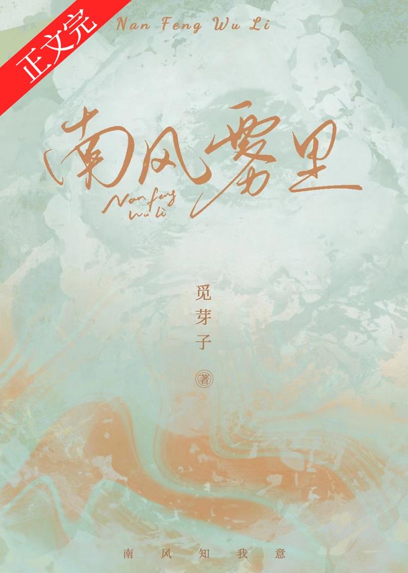 南风雾里po笔趣阁无弹窗