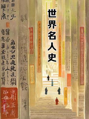 世界历史著名人物故事