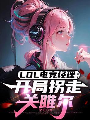 英雄联盟电竞经理吧