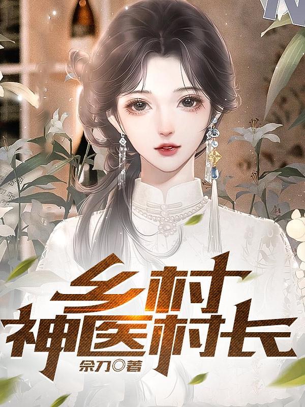 乡村小神医小村长