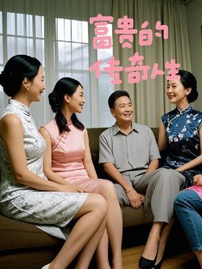 富贵完整版