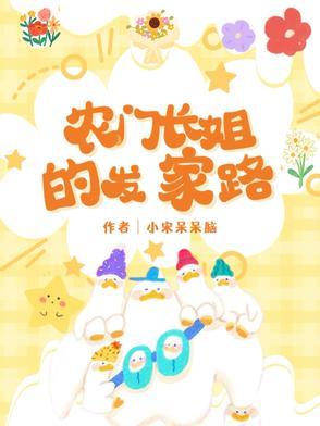 农门长姐33