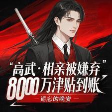 相亲被嫌弃8000万到账的