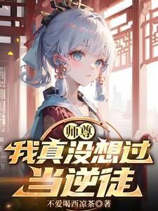 我真没想过当逆徒笔趣阁