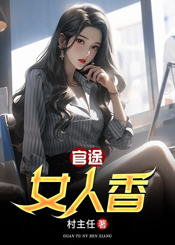 官路女人香全本