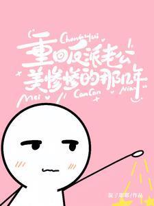 重生回来老公宠上天