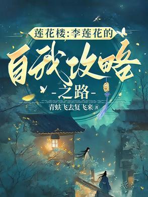 和李莲花下棋的人是谁