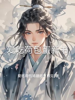 爱吃荷包蛋的人
