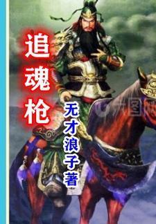 追魂枪何家劲