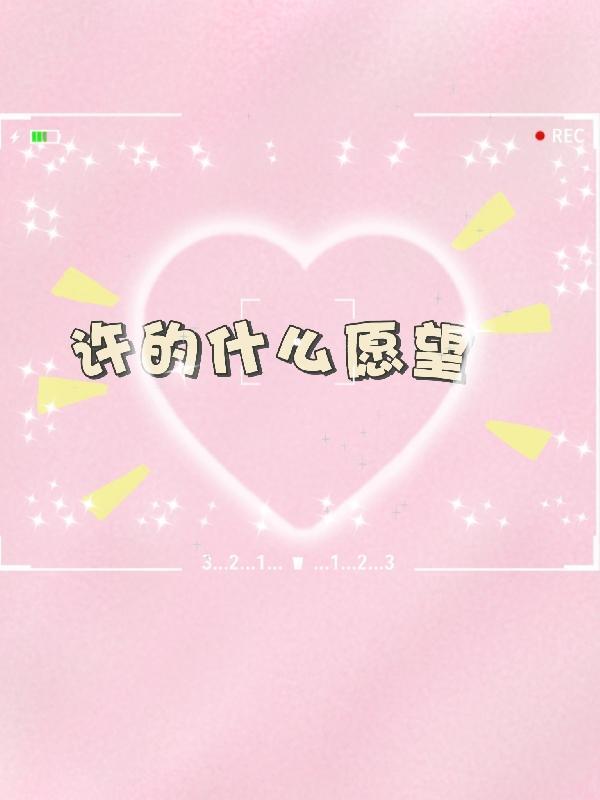 许的愿望不能说吗