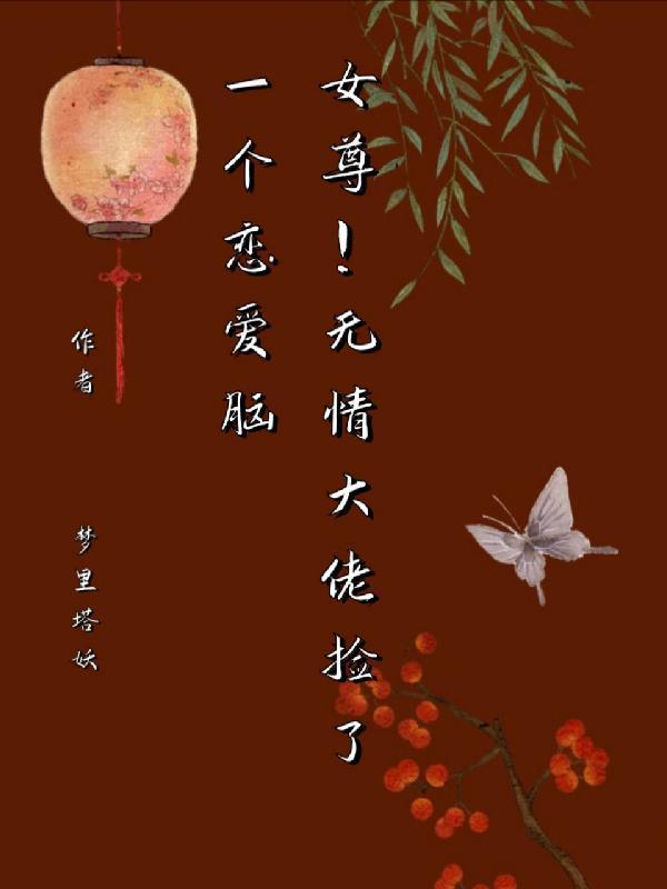 大佬女尊文