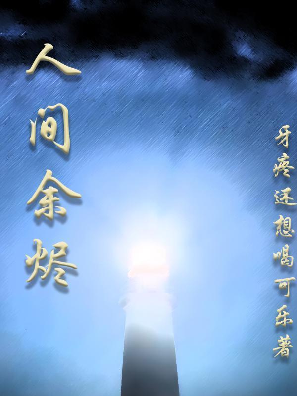 人间烟火 予沉