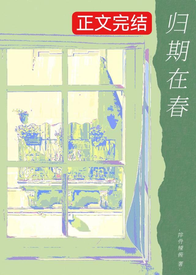 归期在春排骨辣酱笔趣阁