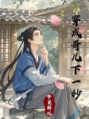 穿成哥儿种田忙免费阅读免费阅读