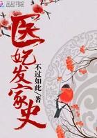 医妃完结