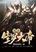 万古神帝修罗族有诸天级强者