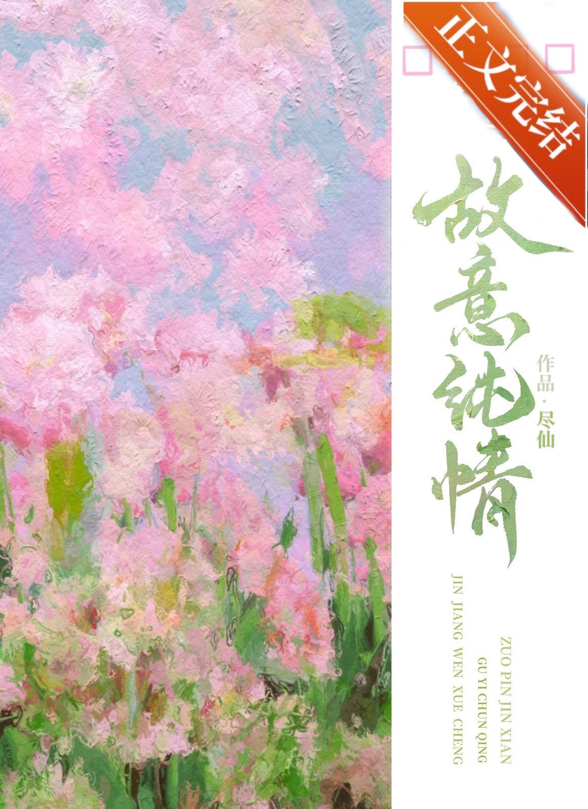 故意纯情晋江文学