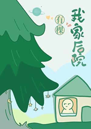 我家后院有棵树by月下桑免费阅读