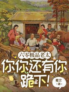 六零极品老太你你还有你跪下! 作者夏沉