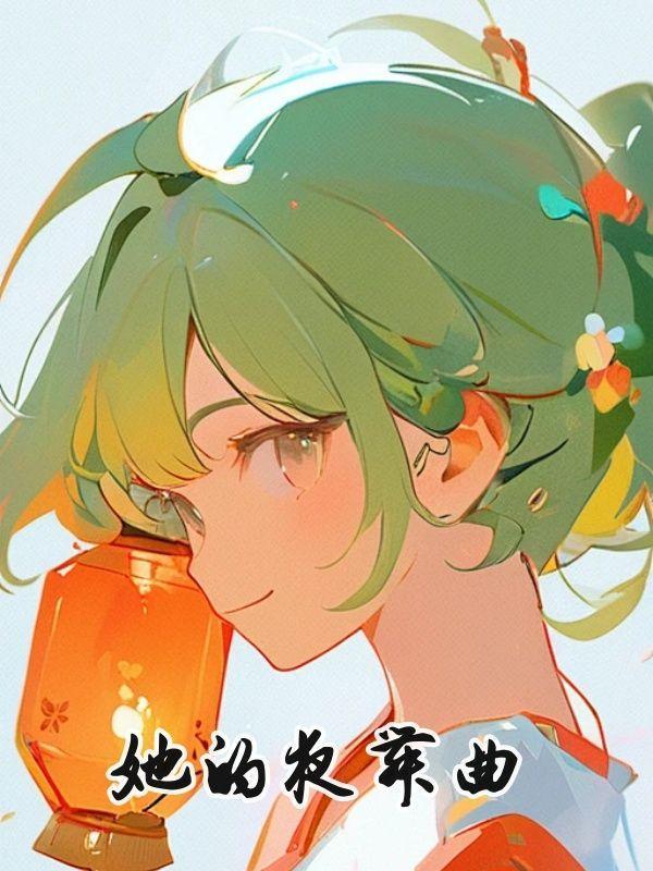 她的夜舞曲丁暖暖大结局