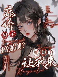 病娇男主强迫女主