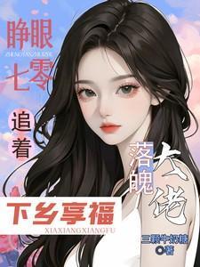 睁眼七零追着落魄大佬下乡享福