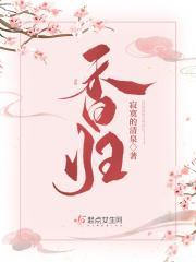 香归免费阅读笔趣阁香归
