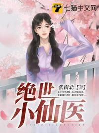 绝世小仙医张冬最新更新