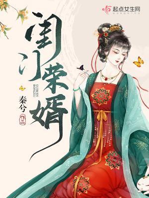 闺门荣婿不更新