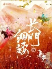 长门好细腰免费完整版