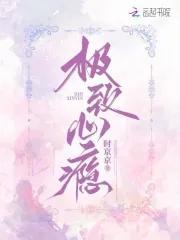 极致心瘾的推荐