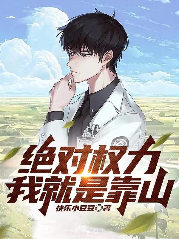 绝对权力