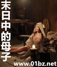 末日中的母子小君苏亦倩免费阅读