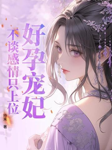 好孕宠妃上位记
