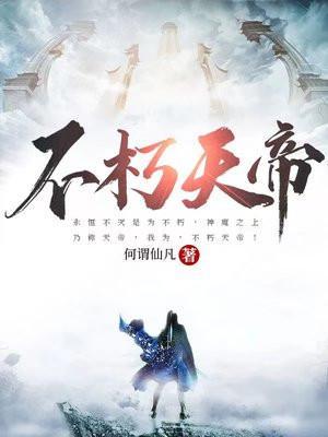 不朽神魔诀免费阅读