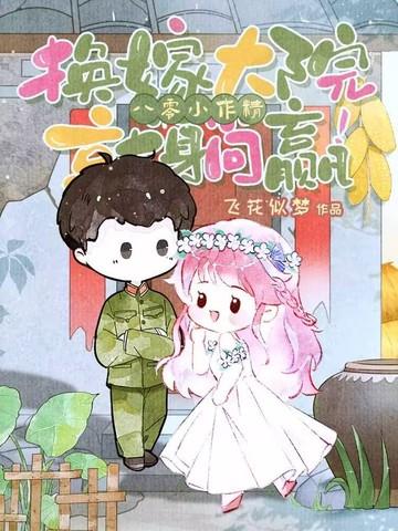 重生八零之我要改嫁