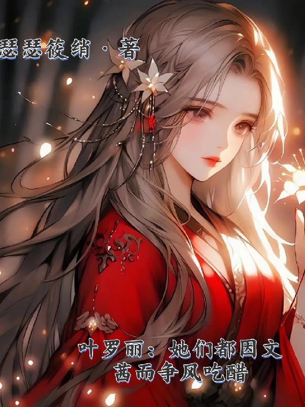 叶罗丽文茜介绍
