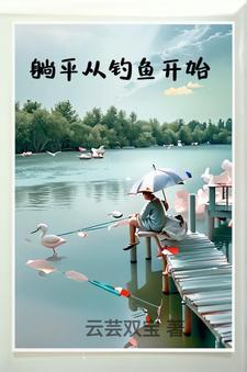 从钓鱼开始的
