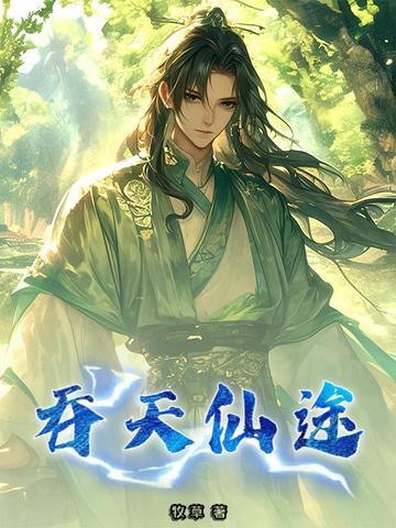 吞天魔仙
