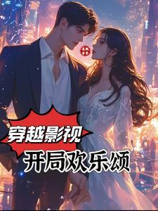 穿越从欢乐颂开始飞卢网