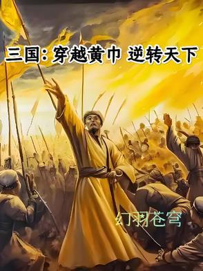 主角是黄巾军