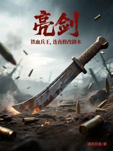亮剑骑兵连是哪一回