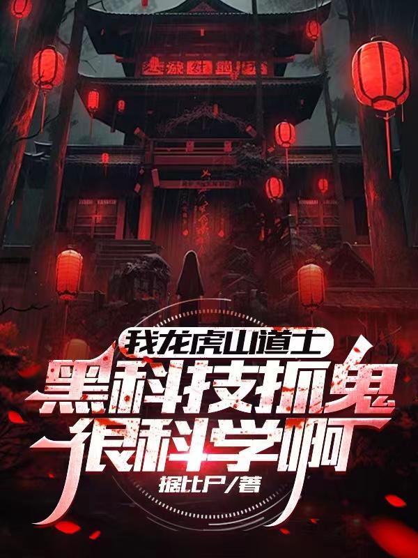 龙虎山捉鬼