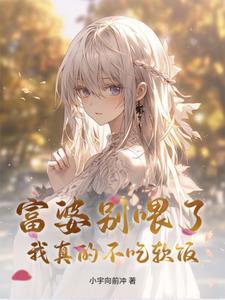 富婆 不想再努力了