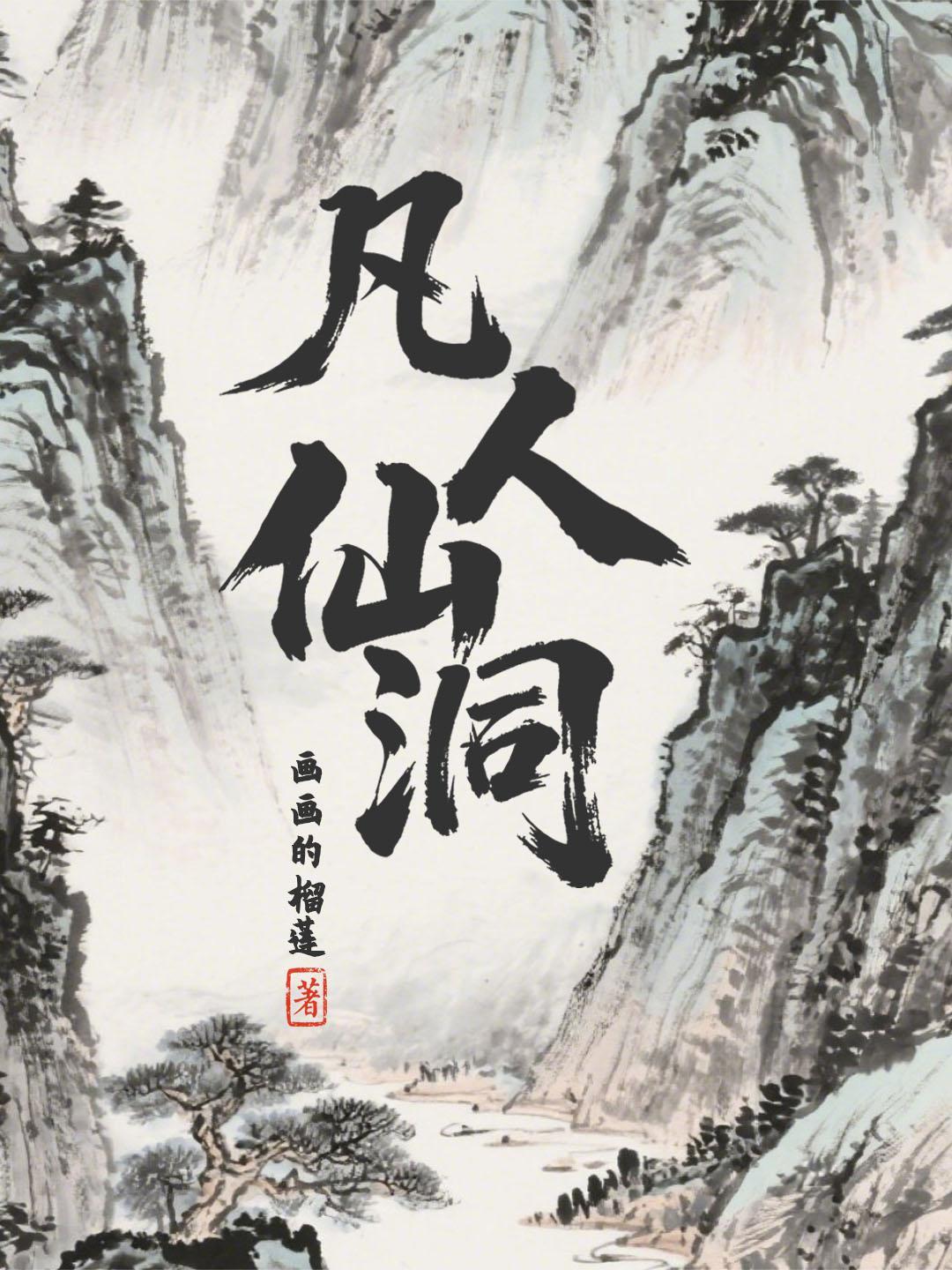 凡人仙步