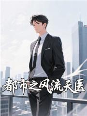 都市之风流医仙刘羽全本