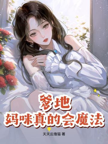 妈咪有了!